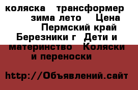 коляска - трансформер MARIMEX зима лето  › Цена ­ 9 000 - Пермский край, Березники г. Дети и материнство » Коляски и переноски   